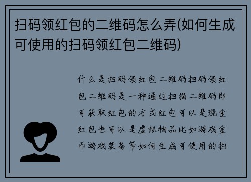 扫码领红包的二维码怎么弄(如何生成可使用的扫码领红包二维码)