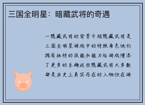 三国全明星：暗藏武将的奇遇