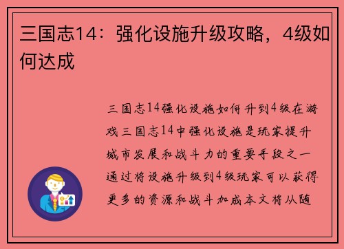 三国志14：强化设施升级攻略，4级如何达成
