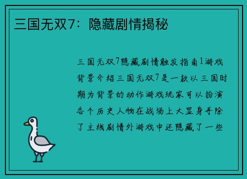 三国无双7：隐藏剧情揭秘